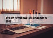 proe异形弹簧画法,creo怎么画异形弹簧