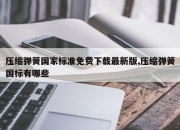 压缩弹簧国家标准免费下载最新版,压缩弹簧国标有哪些