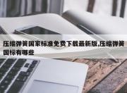 压缩弹簧国家标准免费下载最新版,压缩弹簧国标有哪些
