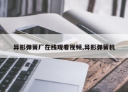 异形弹簧厂在线观看视频,异形弹簧机