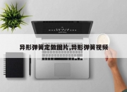 异形弹簧定做图片,异形弹簧视频