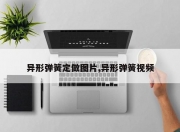 异形弹簧定做图片,异形弹簧视频