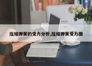 压缩弹簧的受力分析,压缩弹簧受力图