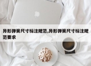 异形弹簧尺寸标注规范,异形弹簧尺寸标注规范要求