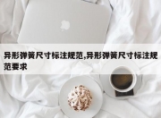 异形弹簧尺寸标注规范,异形弹簧尺寸标注规范要求
