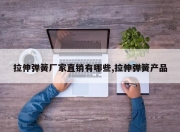 拉伸弹簧厂家直销有哪些,拉伸弹簧产品