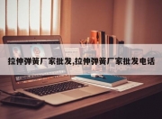 拉伸弹簧厂家批发,拉伸弹簧厂家批发电话