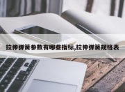 拉伸弹簧参数有哪些指标,拉伸弹簧规格表