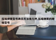 压缩弹簧型号表示方法有几种,压缩弹簧的规格型号