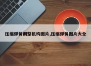 压缩弹簧调整机构图片,压缩弹簧图片大全