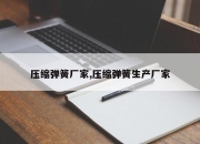 压缩弹簧厂家,压缩弹簧生产厂家