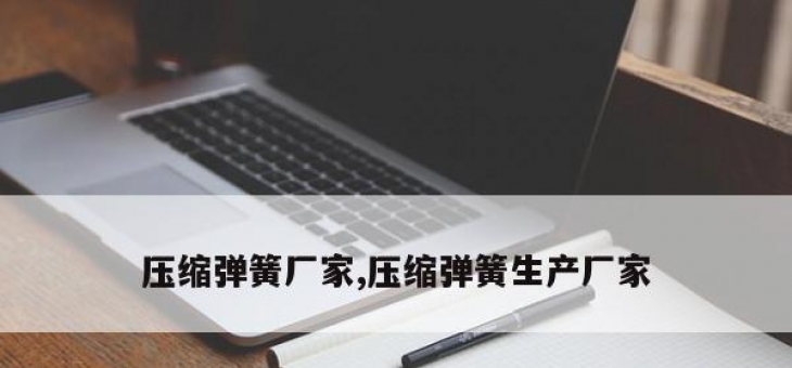 压缩弹簧厂家,压缩弹簧生产厂家