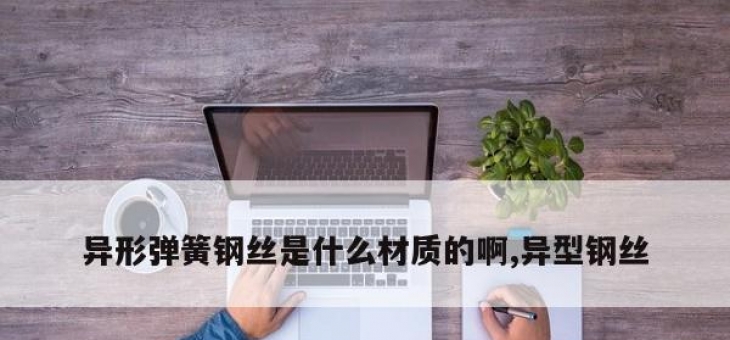 异形弹簧钢丝是什么材质的啊,异型钢丝