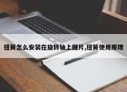 扭簧怎么安装在旋转轴上图片,扭簧使用原理