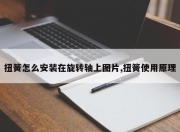扭簧怎么安装在旋转轴上图片,扭簧使用原理
