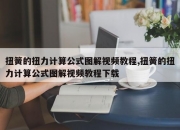 扭簧的扭力计算公式图解视频教程,扭簧的扭力计算公式图解视频教程下载