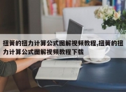 扭簧的扭力计算公式图解视频教程,扭簧的扭力计算公式图解视频教程下载