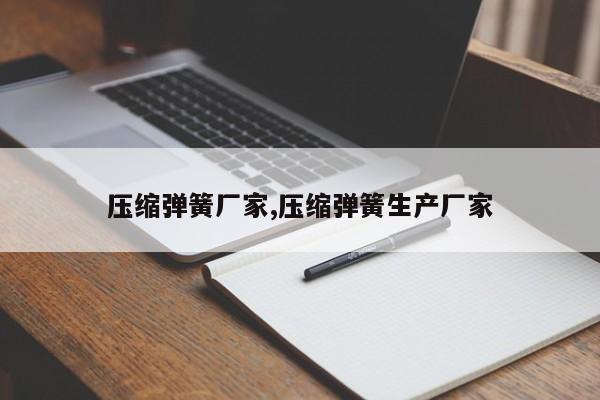 压缩弹簧厂家,压缩弹簧生产厂家