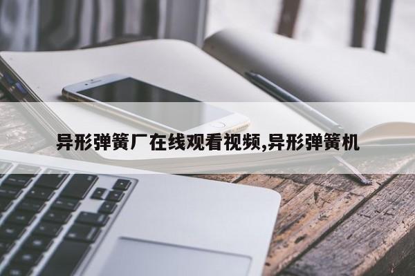 异形弹簧厂在线观看视频,异形弹簧机
